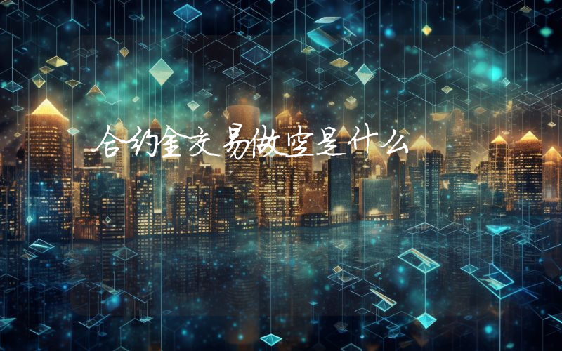 合约金交易做空是什么
