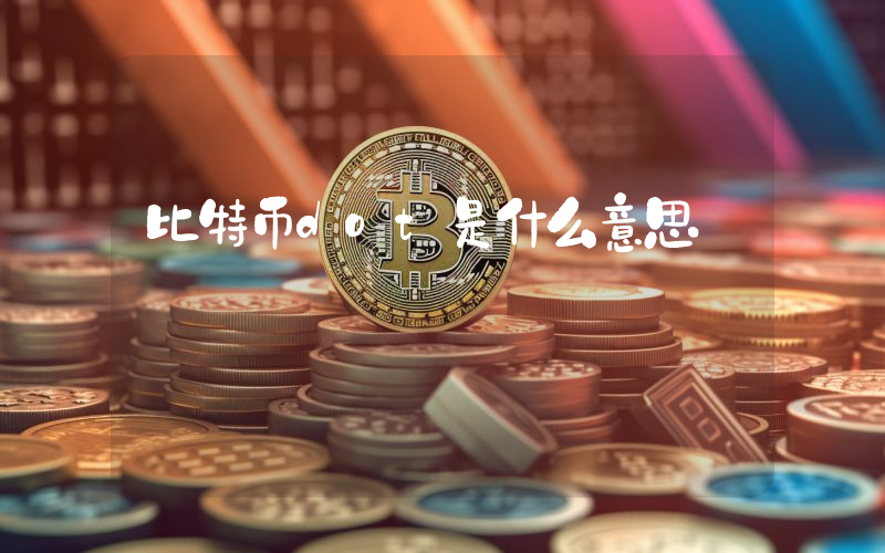 比特币dot是什么意思