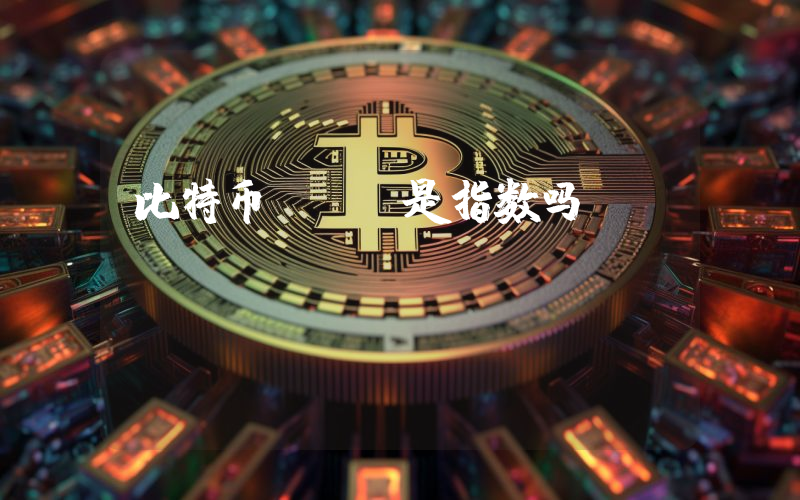 比特币etf是指数吗