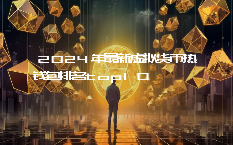 2024年最新虚拟货币热钱包排名top10