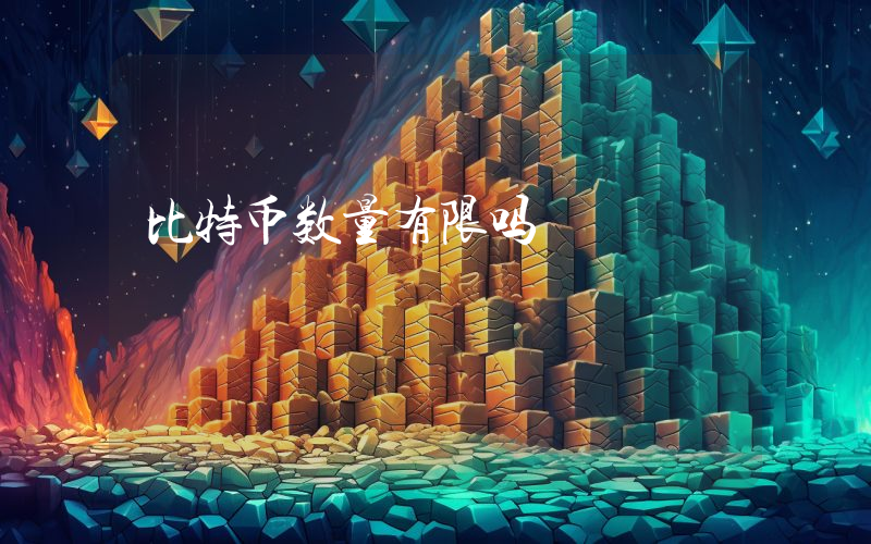 比特币数量有限吗