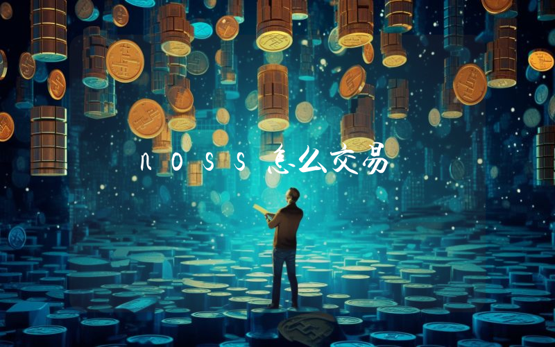 noss怎么交易