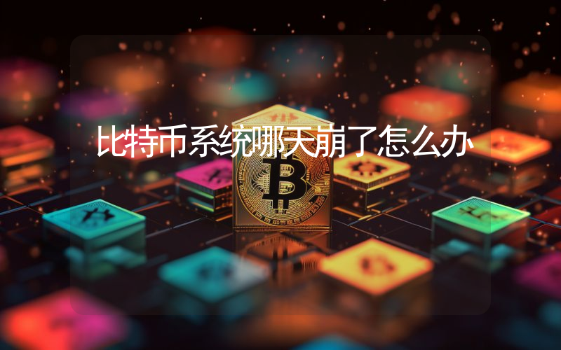 比特币系统哪天崩了怎么办