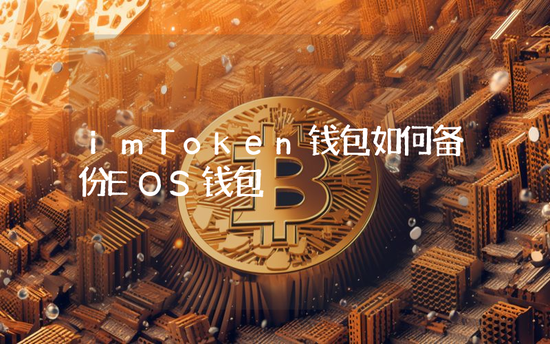 imToken钱包如何备份EOS钱包