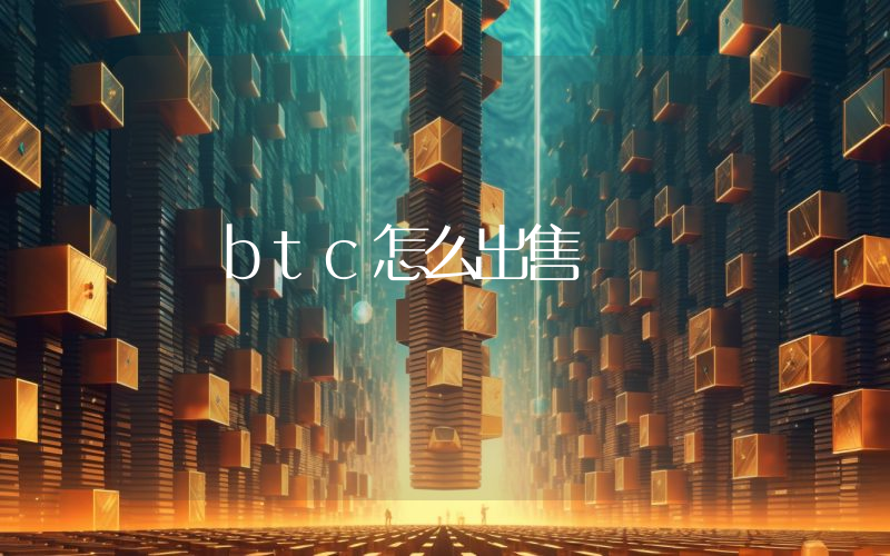 btc怎么出售