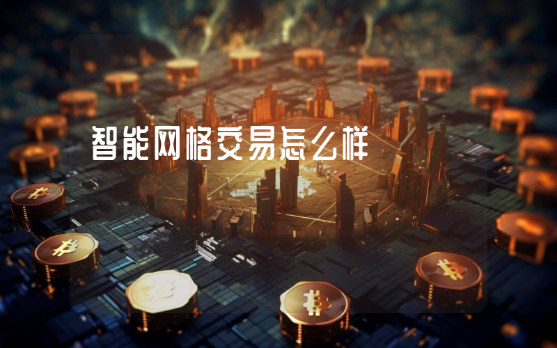智能网格交易怎么样