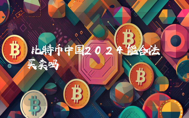 比特币中国2024能合法买卖吗