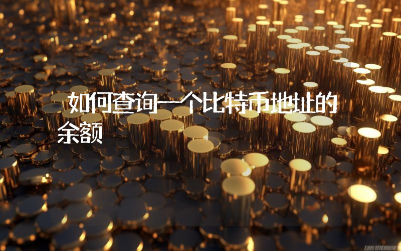 如何查询一个比特币地址的余额
