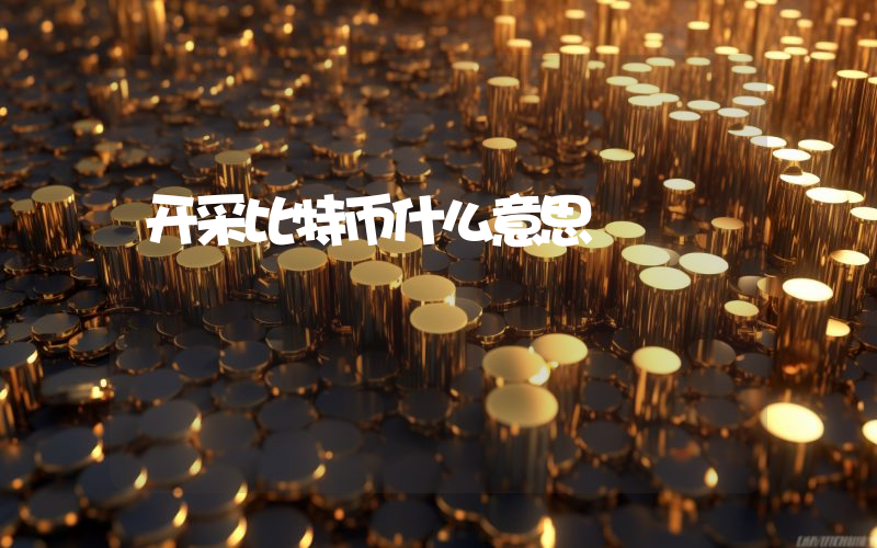 开采比特币什么意思