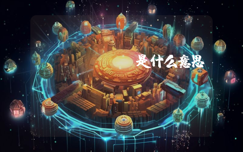 btcusdt是什么意思