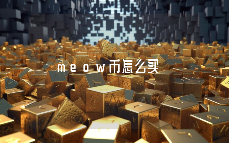 meow币怎么买