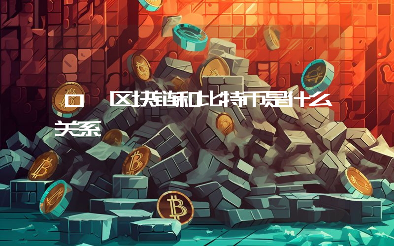 0、区块链和比特币是什么关系