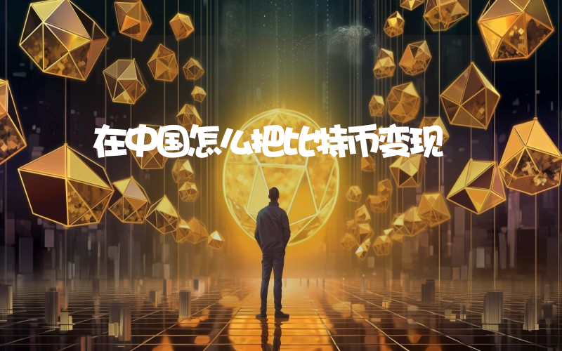 在中国怎么把比特币变现