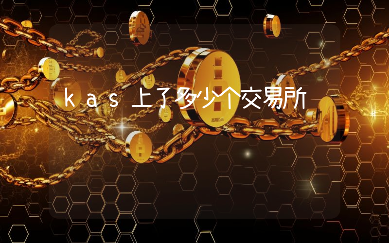 kas上了多少个交易所