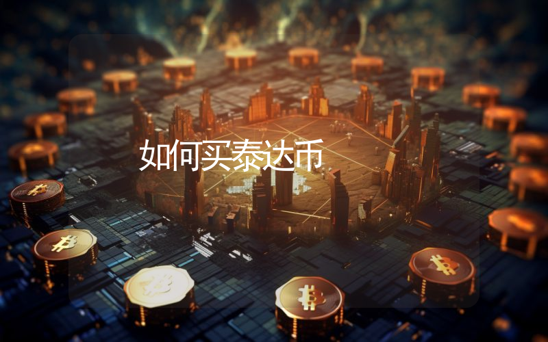 如何买泰达币