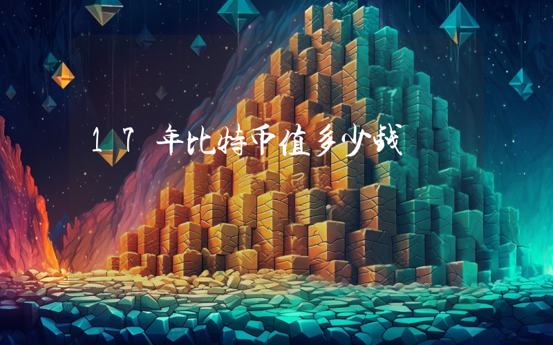 17年比特币值多少钱
