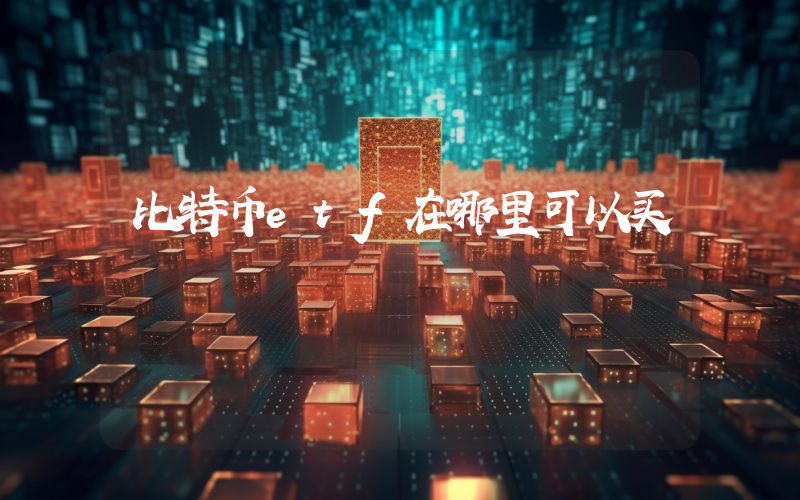 比特币etf在哪里可以买