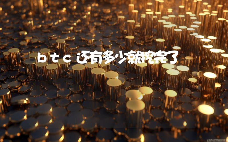 btc还有多少就挖完了