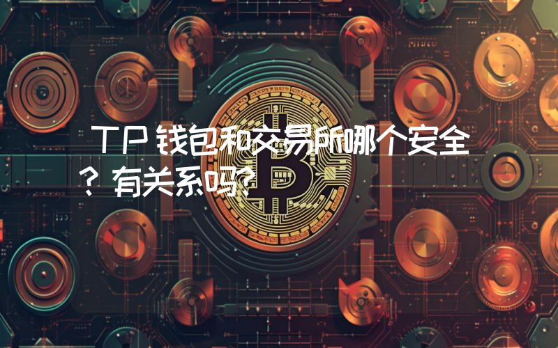 TP钱包和交易所哪个安全？有关系吗？