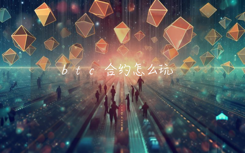 btc合约怎么玩