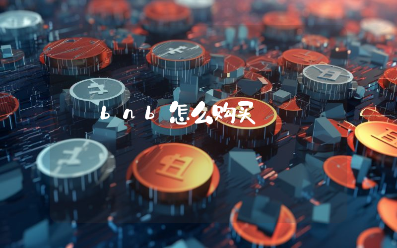 bnb怎么购买