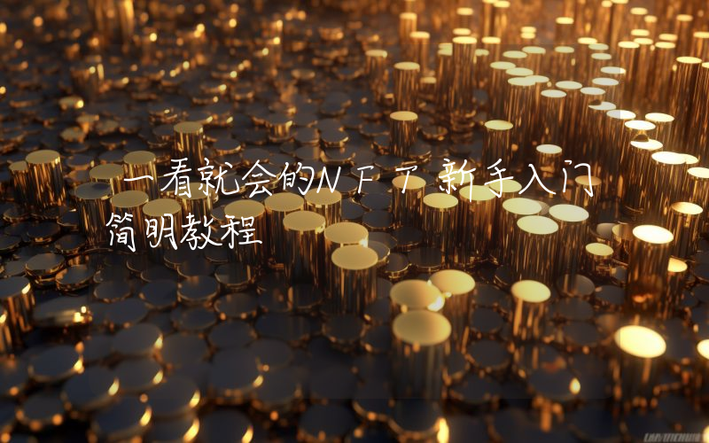 一看就会的NFT新手入门简明教程