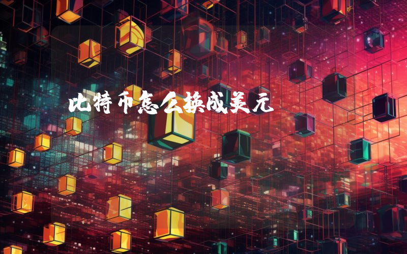 比特币怎么换成美元