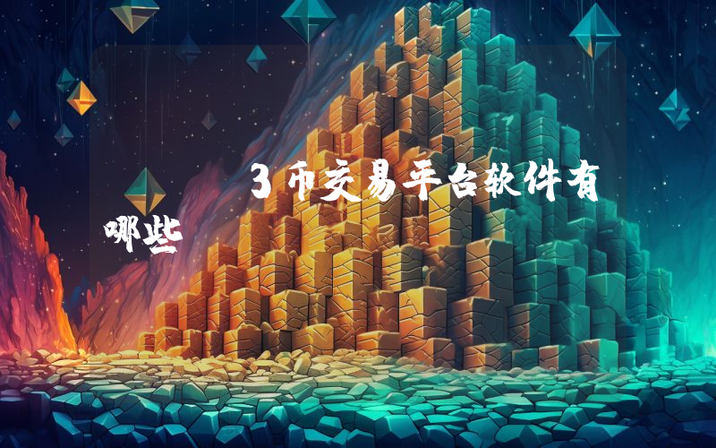 api3币交易平台软件有哪些