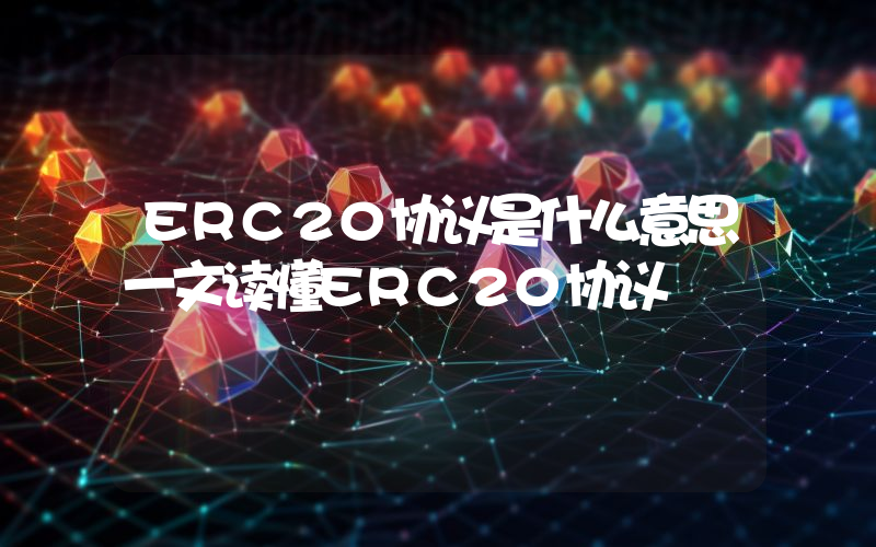 ERC20协议是什么意思一文读懂ERC20协议