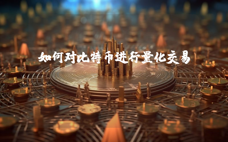 如何对比特币进行量化交易