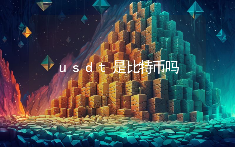 usdt是比特币吗