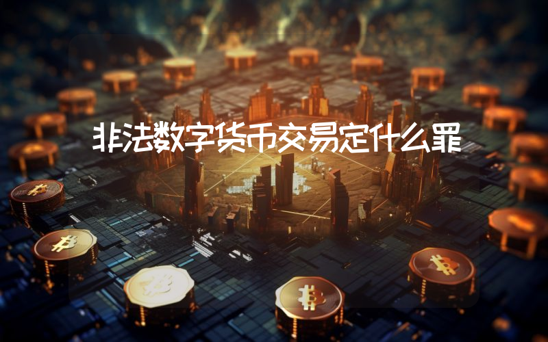 非法数字货币交易定什么罪