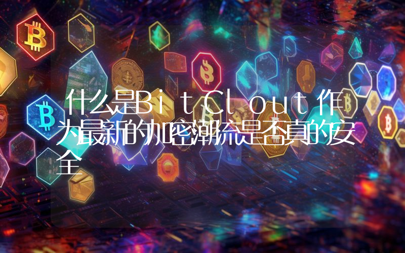 什么是BitClout作为最新的加密潮流是否真的安全