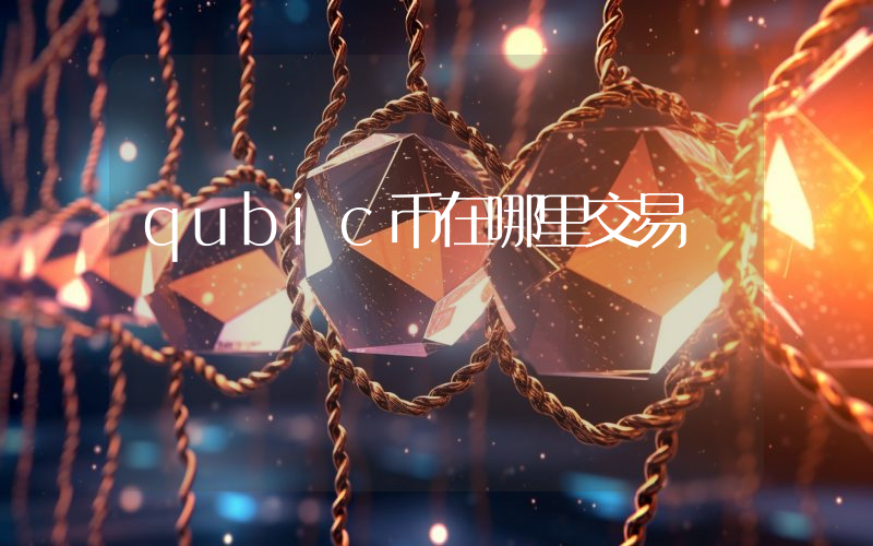 qubic币在哪里交易