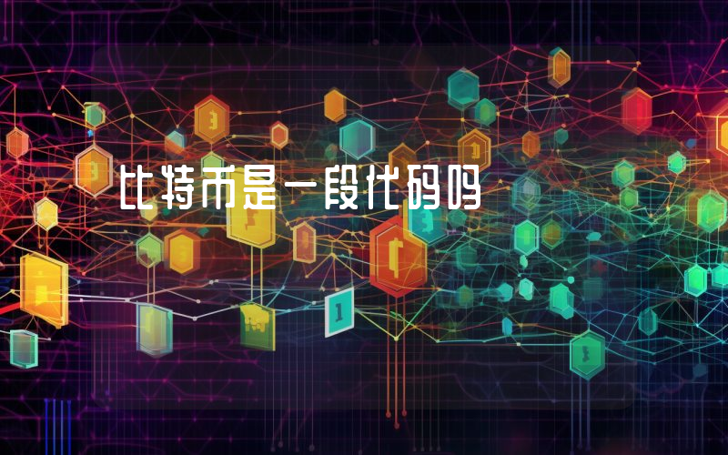 比特币是一段代码吗