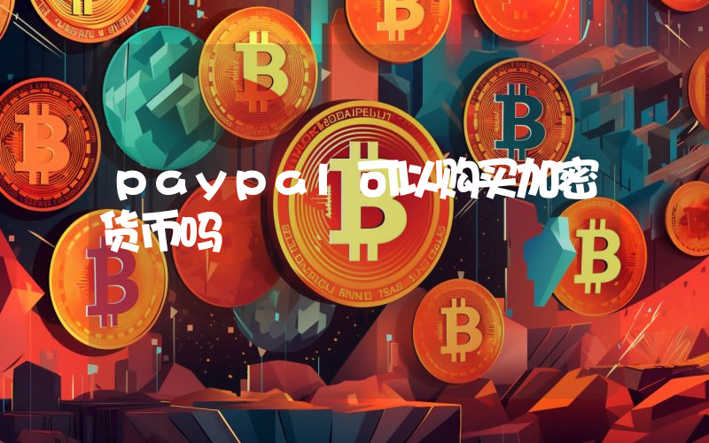 paypal可以购买加密货币吗