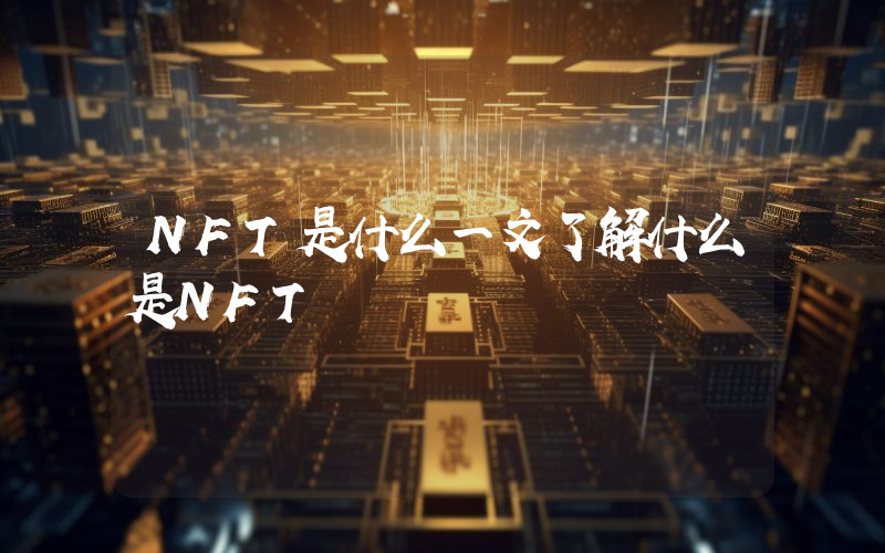 NFT是什么一文了解什么是NFT