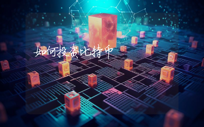 如何投资比特币