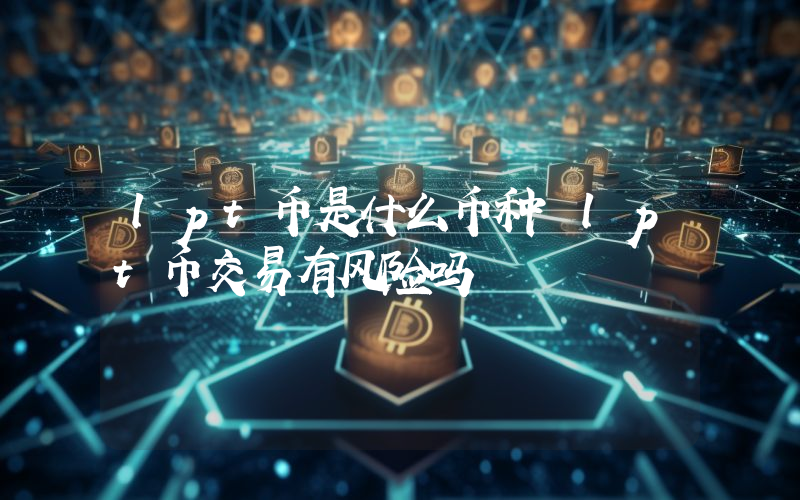 lpt币是什么币种 lpt币交易有风险吗