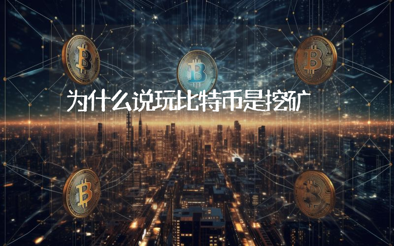 为什么说玩比特币是挖矿