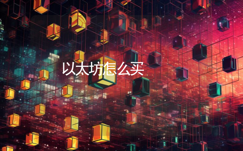 以太坊怎么买