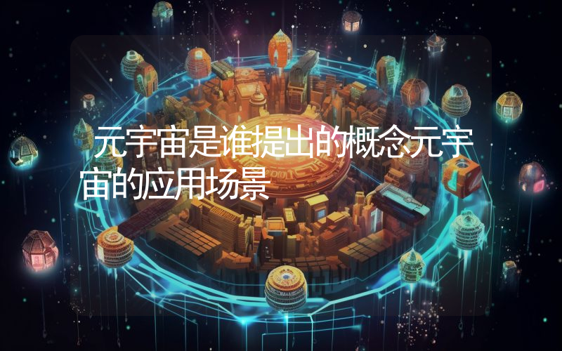 元宇宙是谁提出的概念元宇宙的应用场景