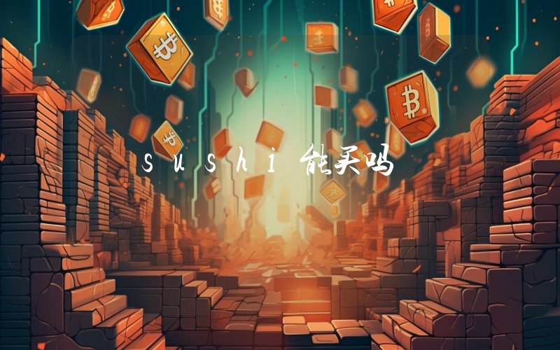 sushi能买吗