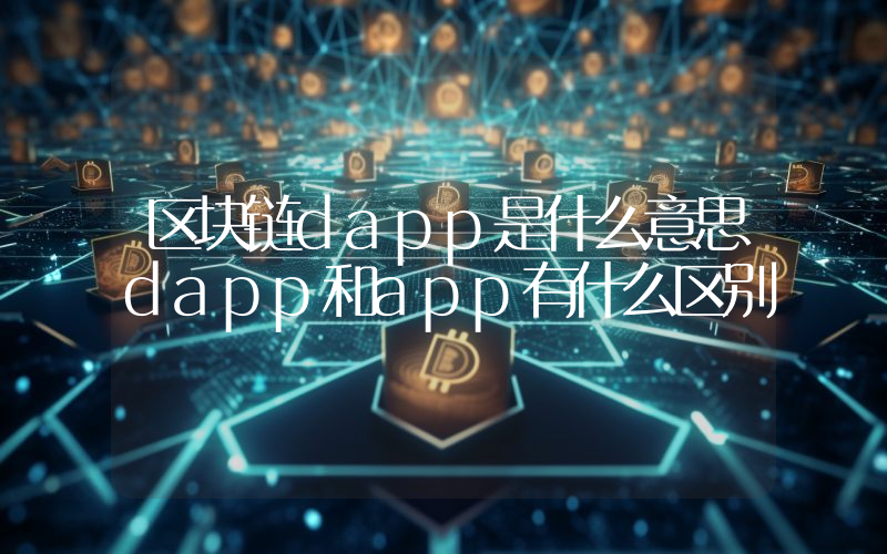 区块链dapp是什么意思dapp和app有什么区别