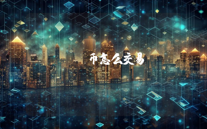 smh币怎么交易