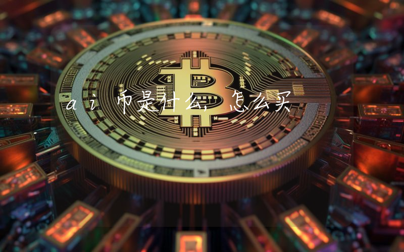 ai币是什么,怎么买