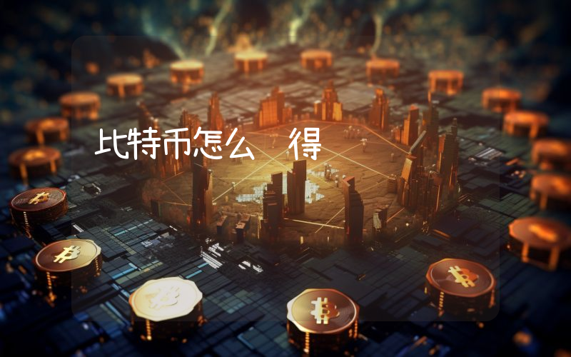 比特币怎么获得