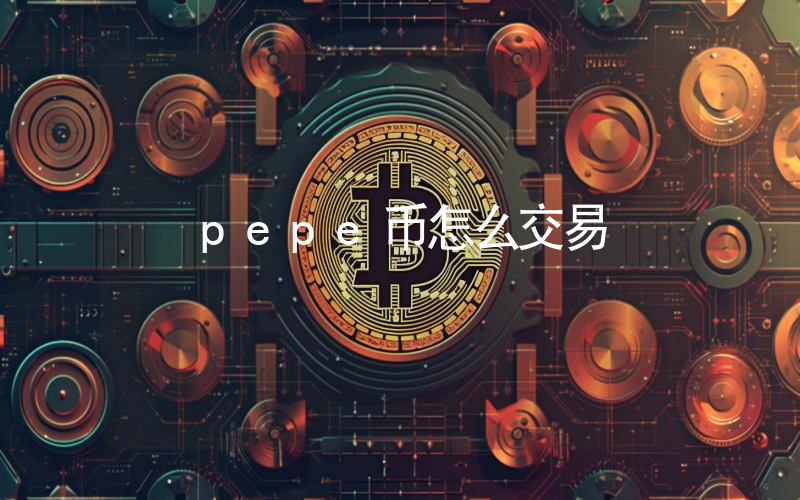 pepe币怎么交易