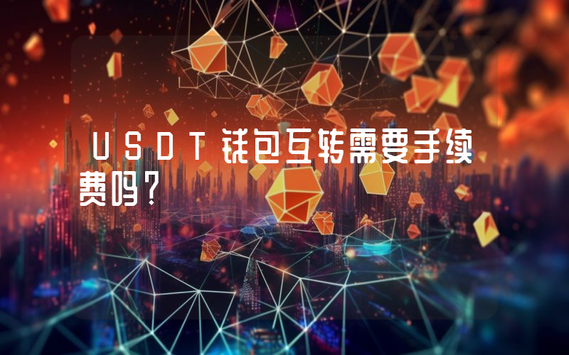 USDT钱包互转需要手续费吗？