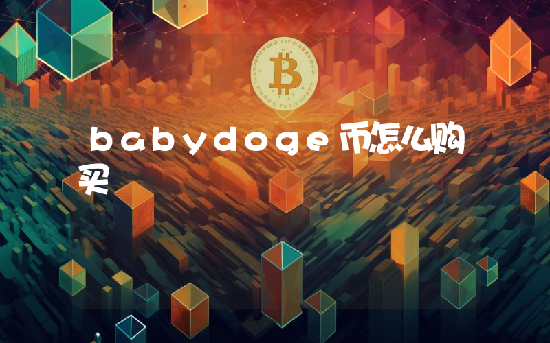 babydoge币怎么购买